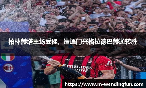 柏林赫塔主场受挫，遭遇门兴格拉德巴赫逆转胜
