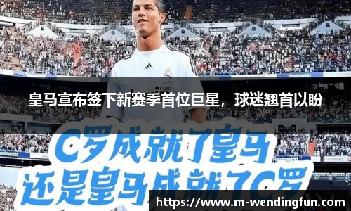 皇马宣布签下新赛季首位巨星，球迷翘首以盼