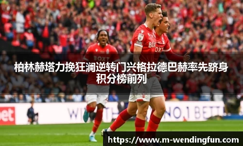 柏林赫塔力挽狂澜逆转门兴格拉德巴赫率先跻身积分榜前列