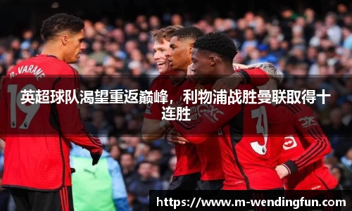 英超球队渴望重返巅峰，利物浦战胜曼联取得十连胜