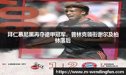 拜仁慕尼黑再夺德甲冠军，普林克领衔谢尔及柏林落后