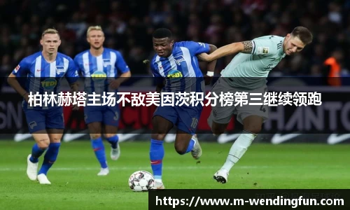 柏林赫塔主场不敌美因茨积分榜第三继续领跑