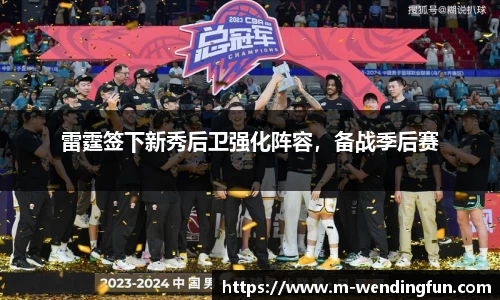 雷霆签下新秀后卫强化阵容，备战季后赛
