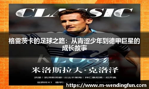 格雷茨卡的足球之路：从青涩少年到德甲巨星的成长故事