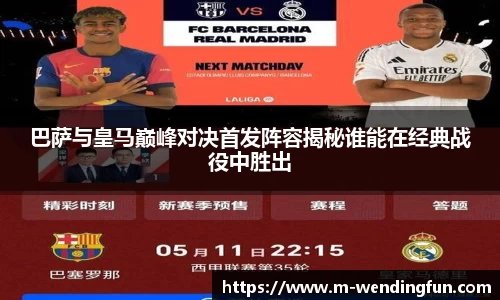 巴萨与皇马巅峰对决首发阵容揭秘谁能在经典战役中胜出