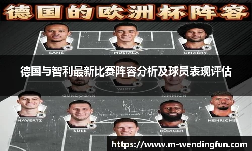 德国与智利最新比赛阵容分析及球员表现评估