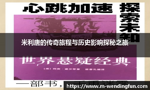 米利唐的传奇旅程与历史影响探秘之旅