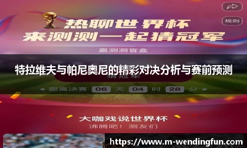 特拉维夫与帕尼奥尼的精彩对决分析与赛前预测