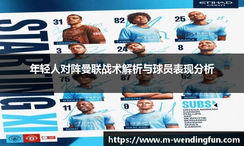 年轻人对阵曼联战术解析与球员表现分析