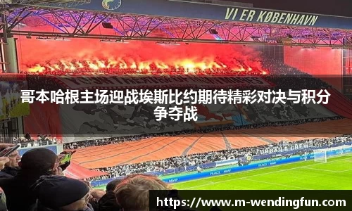 哥本哈根主场迎战埃斯比约期待精彩对决与积分争夺战