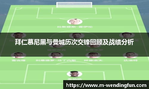 拜仁慕尼黑与曼城历次交锋回顾及战绩分析