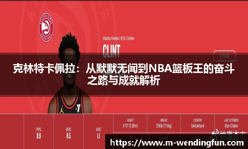 克林特卡佩拉：从默默无闻到NBA篮板王的奋斗之路与成就解析