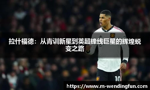 拉什福德：从青训新星到英超锋线巨星的辉煌蜕变之路