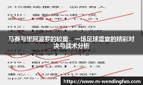 马赛与里阿波罗的较量：一场足球盛宴的精彩对决与战术分析