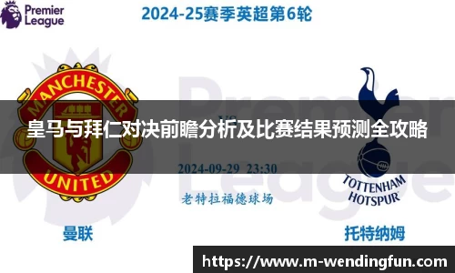 皇马与拜仁对决前瞻分析及比赛结果预测全攻略