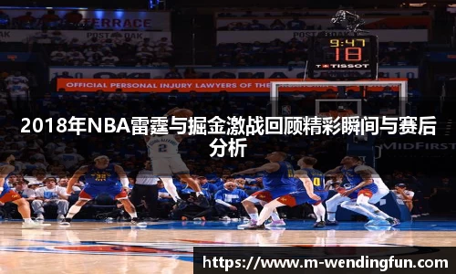 2018年NBA雷霆与掘金激战回顾精彩瞬间与赛后分析