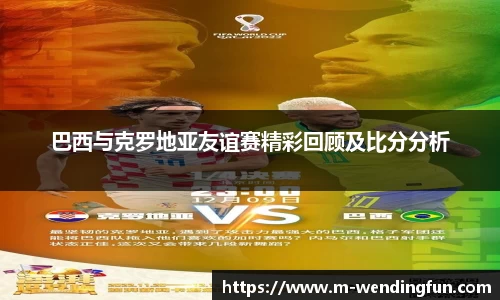 巴西与克罗地亚友谊赛精彩回顾及比分分析