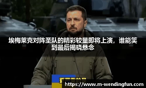 埃梅莱克对阵圣队的精彩较量即将上演，谁能笑到最后揭晓悬念
