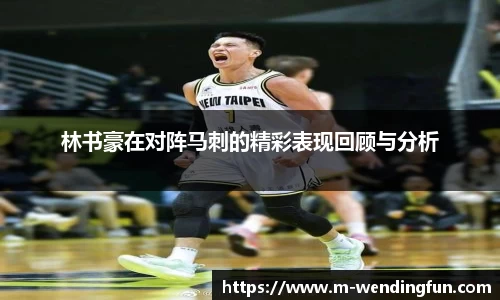 林书豪在对阵马刺的精彩表现回顾与分析