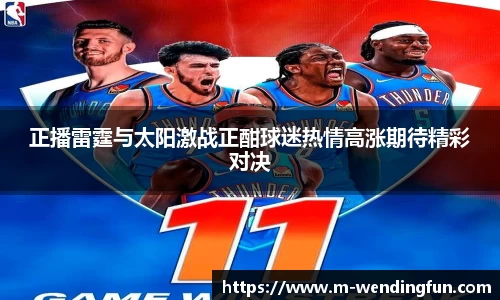 正播雷霆与太阳激战正酣球迷热情高涨期待精彩对决