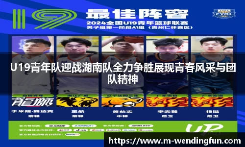 U19青年队迎战湖南队全力争胜展现青春风采与团队精神