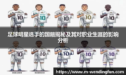 足球明星选手的国籍揭秘及其对职业生涯的影响分析