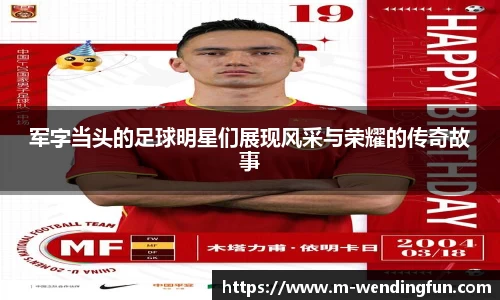 军字当头的足球明星们展现风采与荣耀的传奇故事