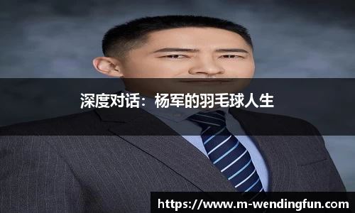 深度对话：杨军的羽毛球人生