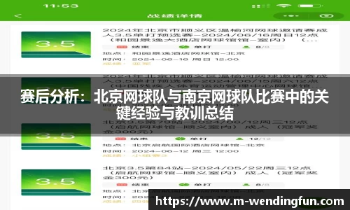 赛后分析：北京网球队与南京网球队比赛中的关键经验与教训总结
