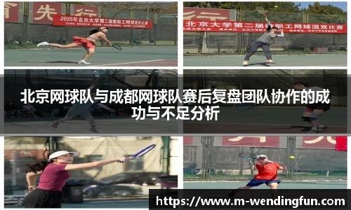 北京网球队与成都网球队赛后复盘团队协作的成功与不足分析