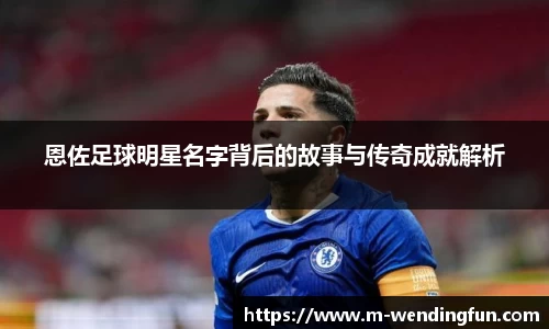 恩佐足球明星名字背后的故事与传奇成就解析