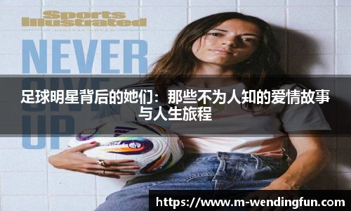 足球明星背后的她们：那些不为人知的爱情故事与人生旅程