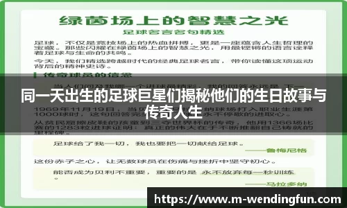 同一天出生的足球巨星们揭秘他们的生日故事与传奇人生
