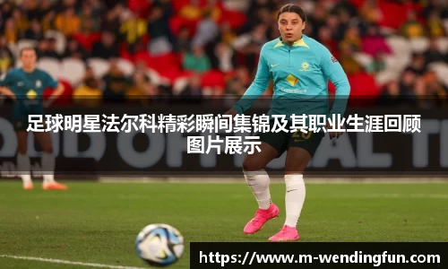 足球明星法尔科精彩瞬间集锦及其职业生涯回顾图片展示