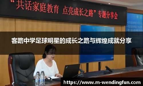 客路中学足球明星的成长之路与辉煌成就分享